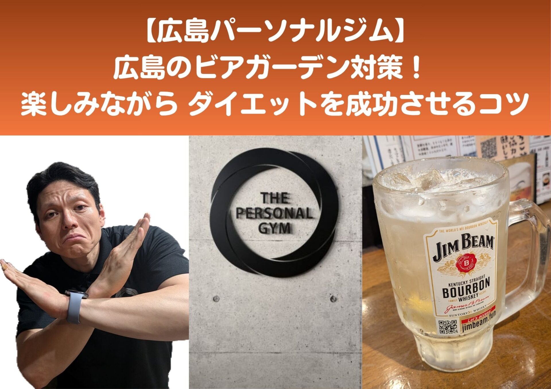 【広島パーソナルジム】お酒を我慢しない！ビアガーデン翌日にジムで代謝を爆上げする方法