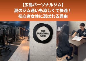 【広島パーソナルジム】涼しくて快適！初心者女性の夏ジム習慣