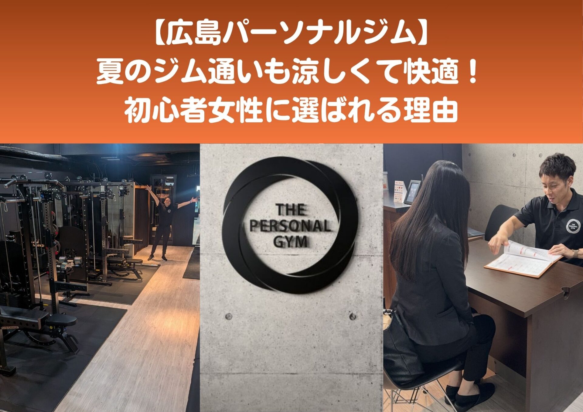 【広島パーソナルジム】涼しくて快適！初心者女性の夏ジム習慣