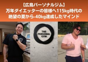 【広島パーソナルジム】115kgの夏から-40kg！万年ダイエッターへのエール