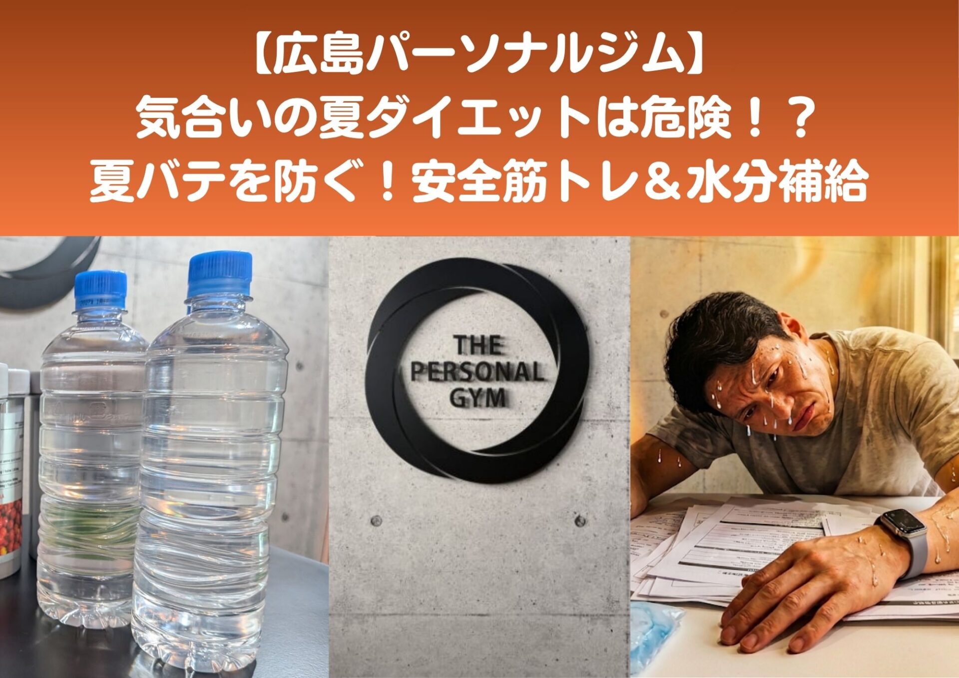 【広島パーソナルジム】元レスキュー隊の夏バテ防ぐ安全筋トレ&水分補給