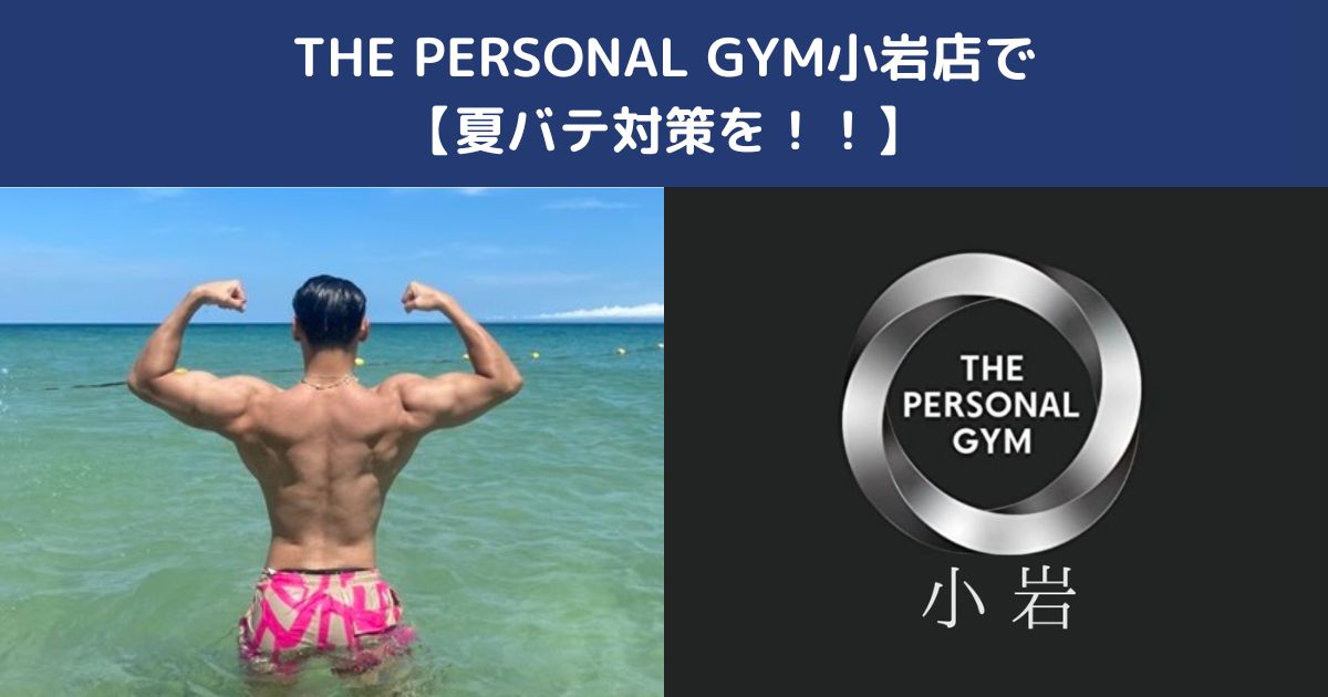 【夏本番前の夏バテ対策はできていますか？】THE PEROSNAL GYM小岩店で夏を乗り切る！