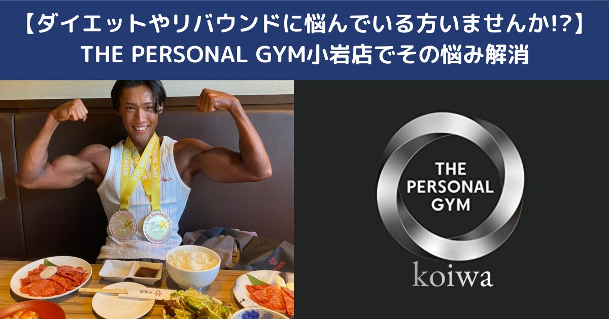 【ダイエットやリバウンドに悩んでいる方いませんか！？】THE PERSONAL GYM小岩店でお悩み解消できます！