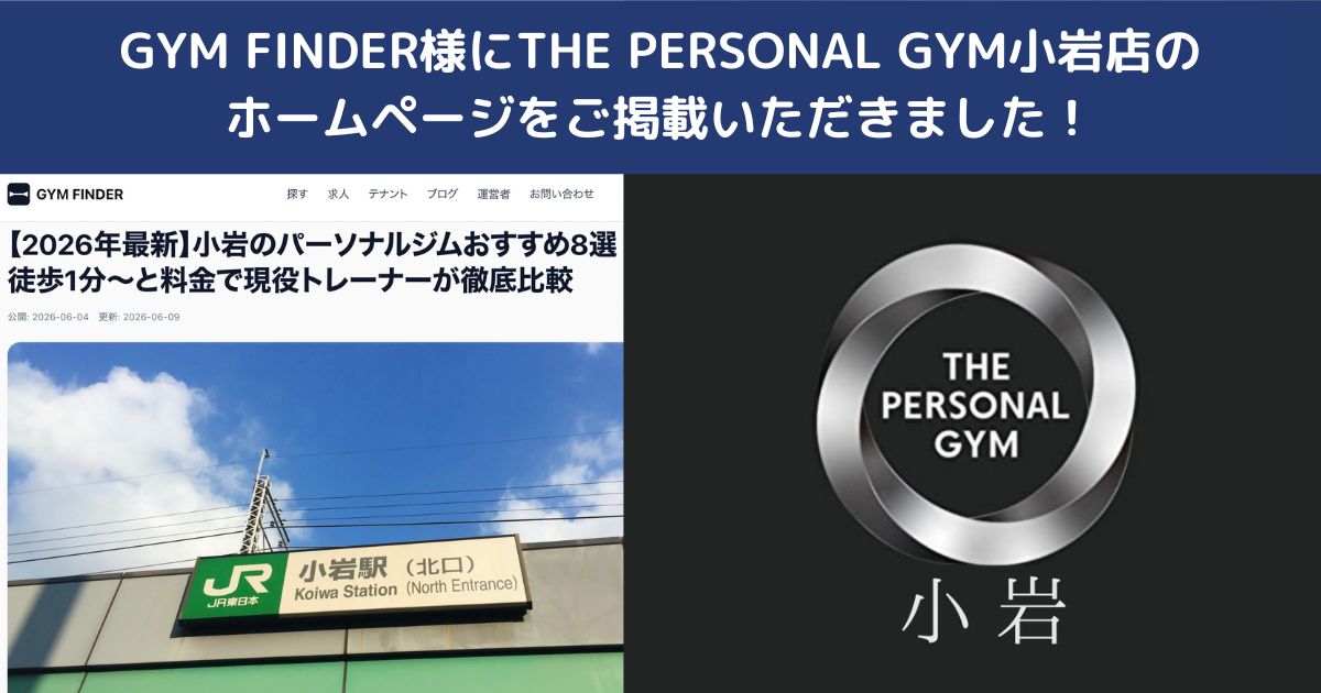 GYM FINDER様にTHE PERSONAL GYM小岩店のホームページをご掲載いただきました！
