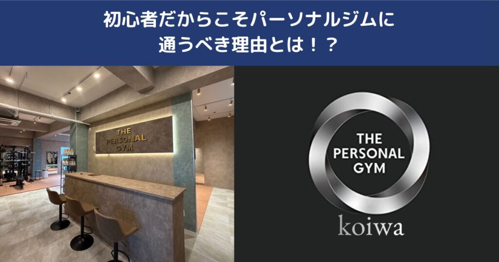 小岩や新小岩で初心者にパーソナルジムがおすすめな理由｜初めてのダイエットも安心して通える