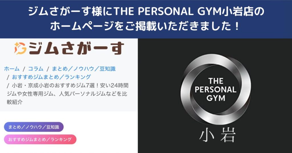 ジムさがーす様にTHE PERSONAL GYM小岩店をご掲載いただきました！