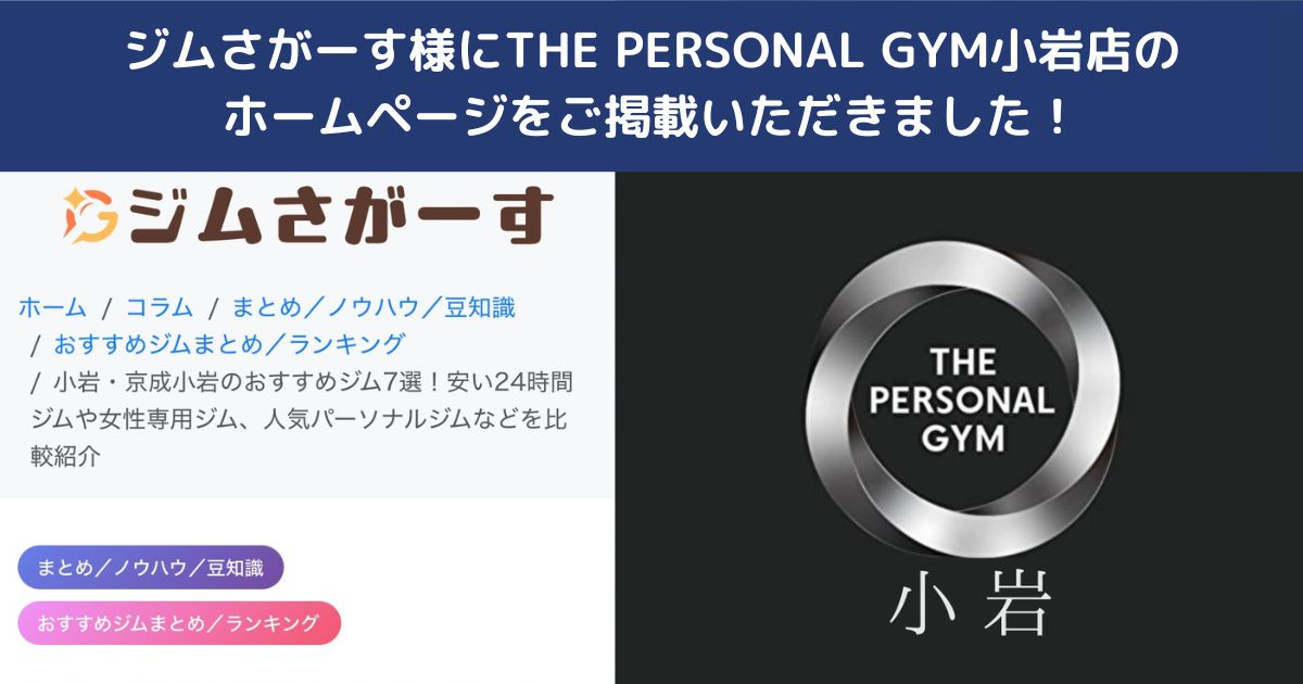ジムさがーす様にTHE PERSONAL GYM小岩店をご掲載いただきました！