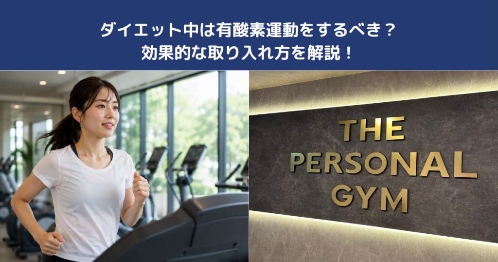 ダイエット中は有酸素運動をするべき？効果的な取り入れ方を解説！【THE PERSONAL GYM蒲田店】