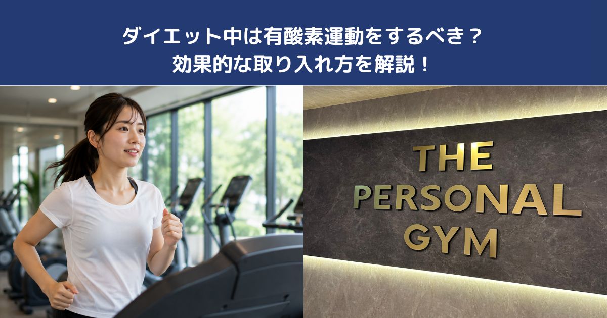 ダイエット中は有酸素運動をするべき？効果的な取り入れ方を解説！【THE PERSONAL GYM蒲田店】
