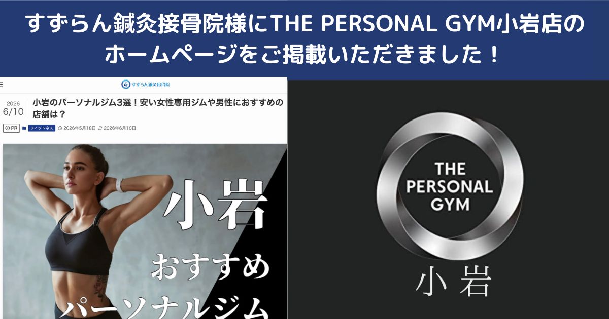 すずらん鍼灸接骨院 フィットネス様にTHE PERSONAL GYM小岩店をご紹介いただきました！