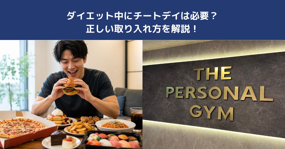 ダイエット中にチートデイは必要？正しい取り入れ方を解説！【THE PERSONAL GYM 蒲田店】