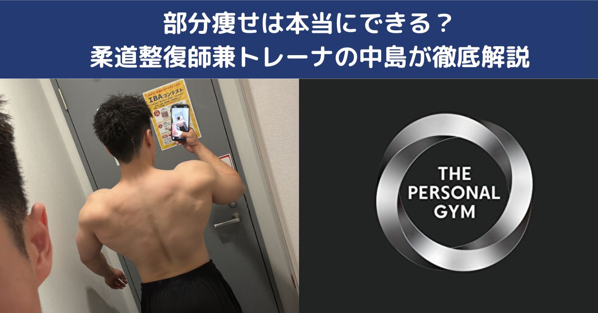 部分痩せは本当にできる？柔道整復師兼トレーナの中島が徹底解説
