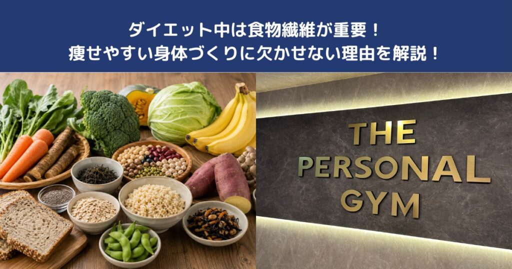 ダイエット中は食物繊維が重要！痩せやすい身体づくりに欠かせない理由を解説！【THE PERSONAL GYM 蒲田店】
