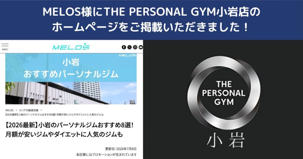 この度、MELOS様にTHE PERSONAL GYM小岩店をご掲載いただきました！