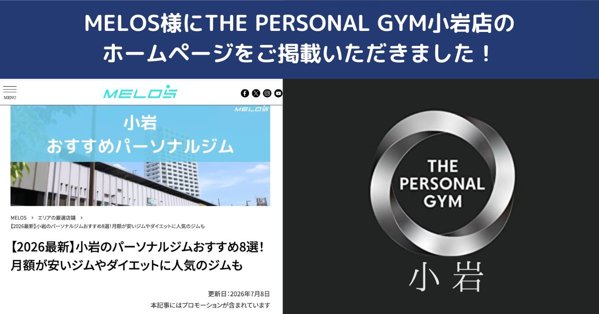この度、MELOS様にTHE PERSONAL GYM小岩店をご掲載いただきました！