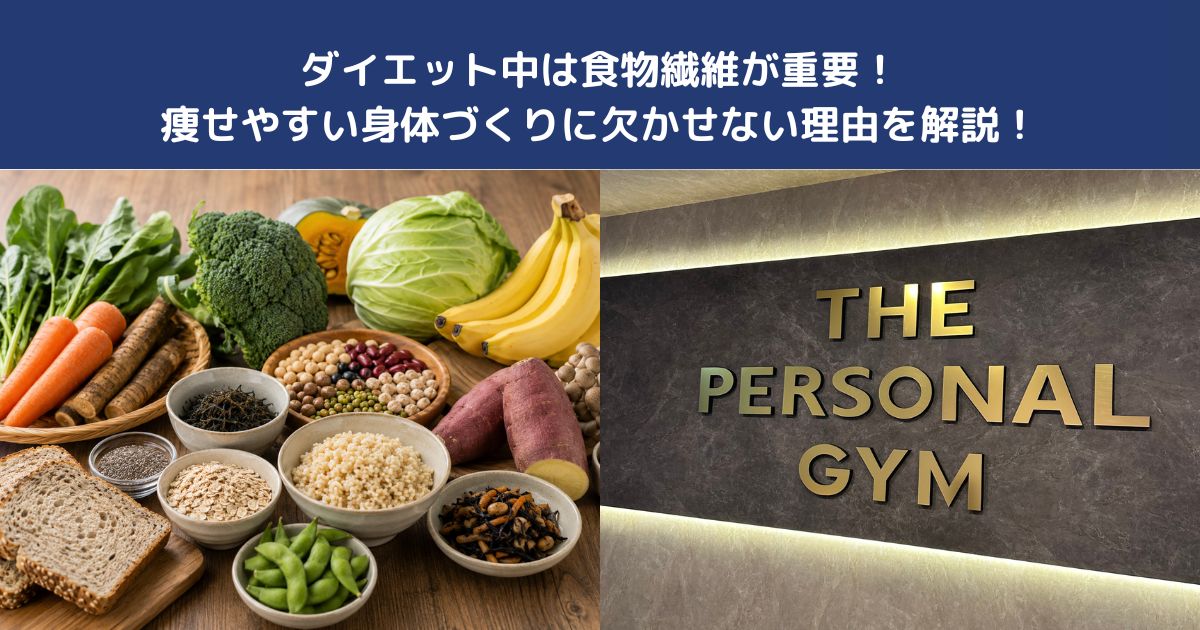 ダイエット中は食物繊維が重要！痩せやすい身体づくりに欠かせない理由を解説！【THE PERSONAL GYM 蒲田店】