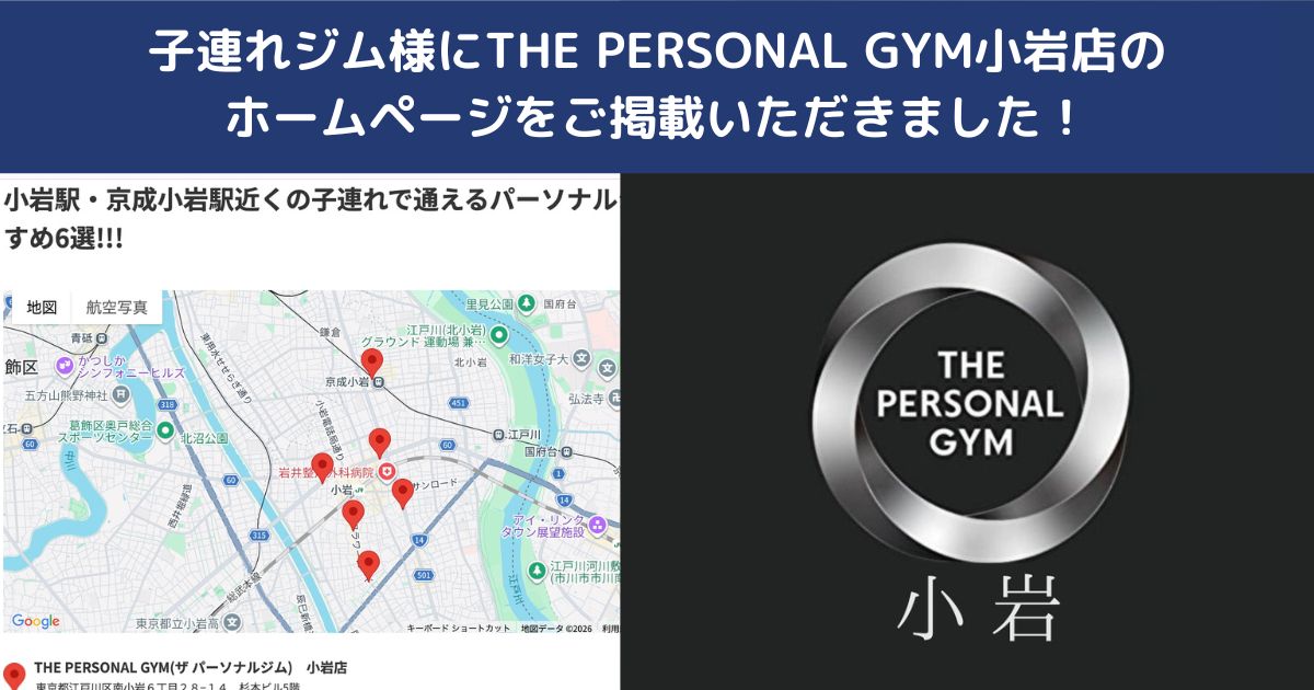 子連れジム様にTHE PERSONAL GYM小岩店のホームページをご掲載いただきました！