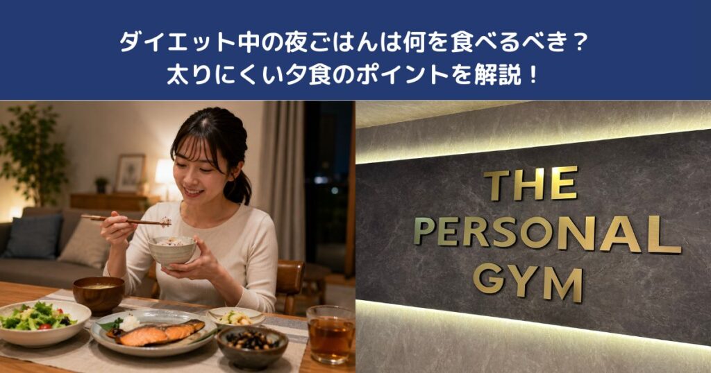 ダイエット中の夜ごはんは何を食べるべき？太りにくい夕食のポイントを解説！【THE PERSONAL GYM 蒲田店】