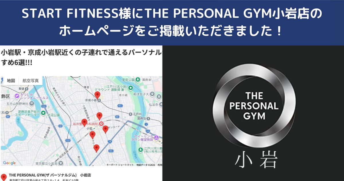 START FITNESS様にTHE PERSONAL GYM小岩店のHPをご掲載いただきました！