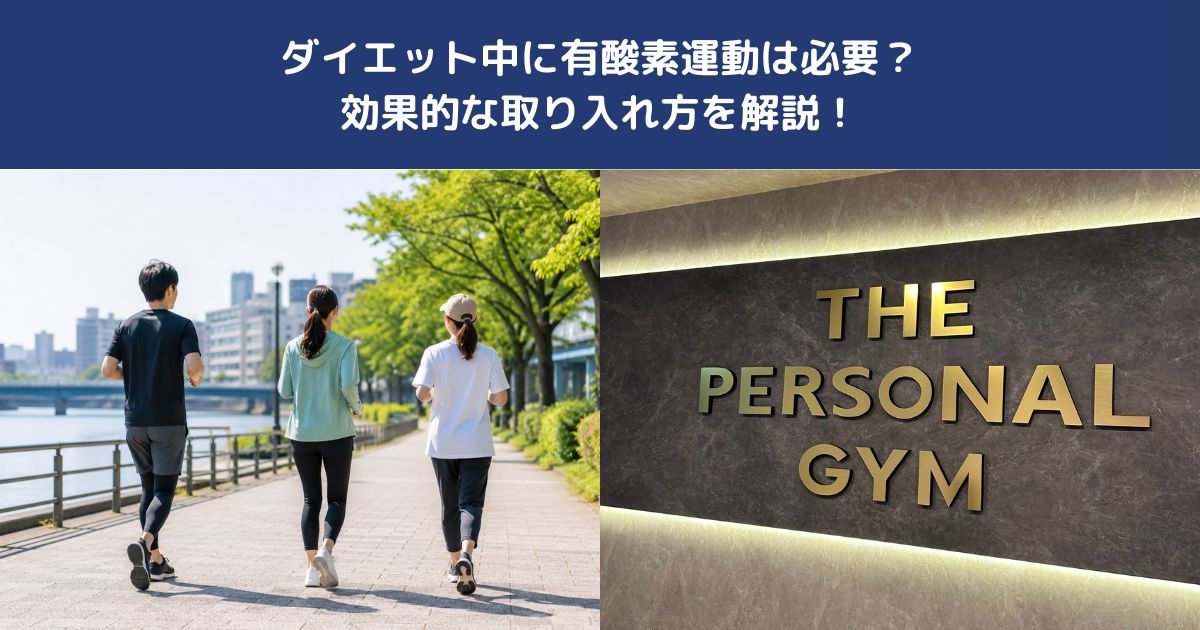 ダイエット中に有酸素運動は必要？効果的な取り入れ方を解説！【THE PERSONAL GYM 蒲田店】
