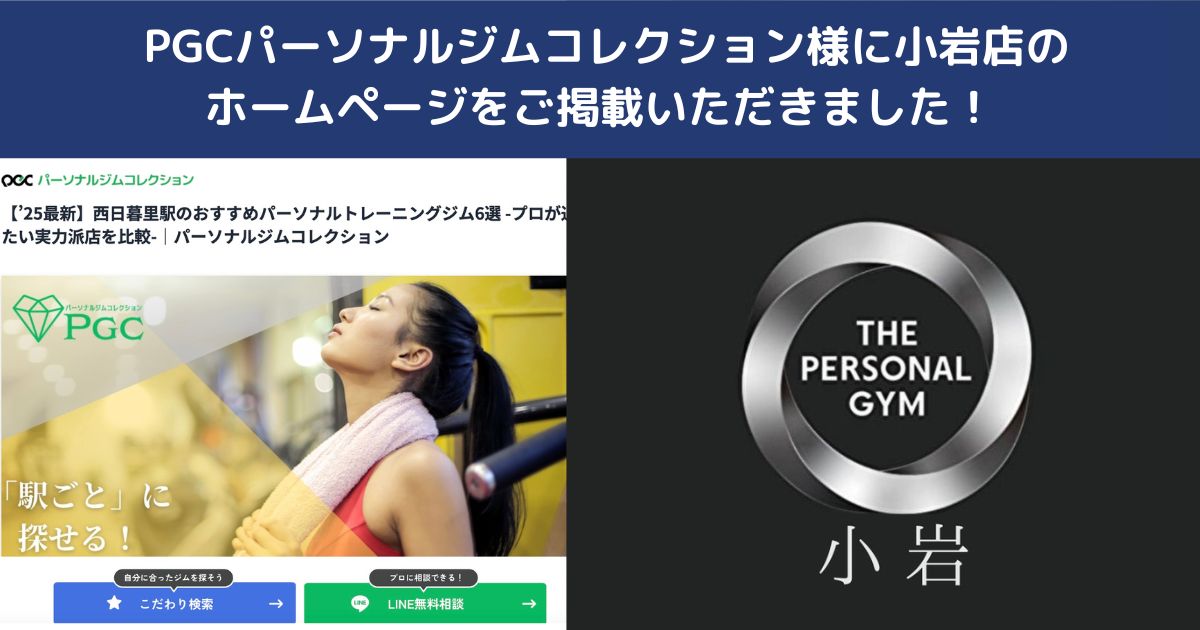 PGC パーソナルジムコレクション様にTHE PERSONAL GYM小岩店をご掲載いただきました！