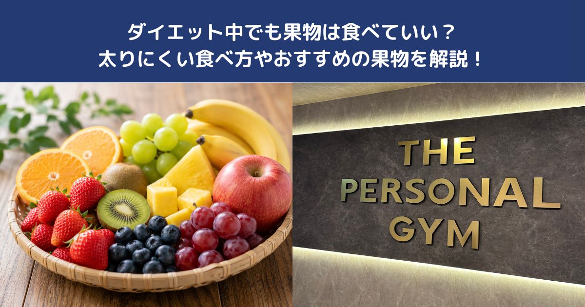 ダイエット中でも果物は食べていい？太りにくい食べ方やおすすめの果物を解説！【THE PERSONAL GYM 蒲田店】