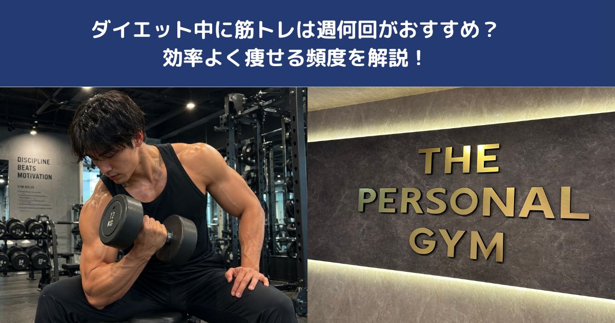 ダイエット中に筋トレは週何回がおすすめ？効率よく痩せる頻度を解説！【THE PERSONAL GYM 蒲田店】