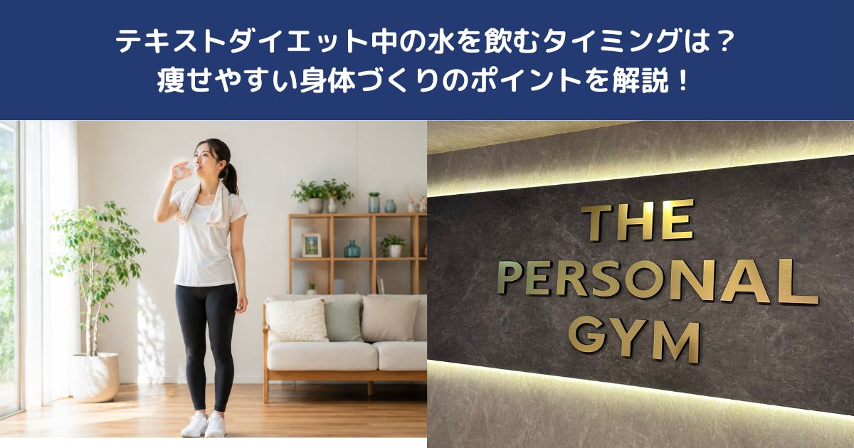 ダイエット中の水を飲むタイミングは？痩せやすい身体づくりのポイントを解説！【THE PERSONAL GYM 蒲田店】