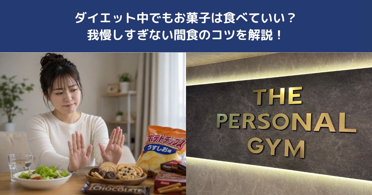 ダイエット中でもお菓子は食べていい？我慢しすぎない間食のコツを解説！【THE PERSONAL GYM 蒲田店】