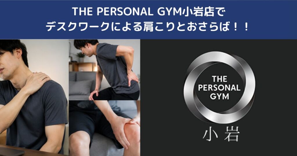 小岩や新小岩周辺でデスクワークによる肩こりとはおさらば生活へ！｜姿勢改善・肩こり対策をしたい方へ