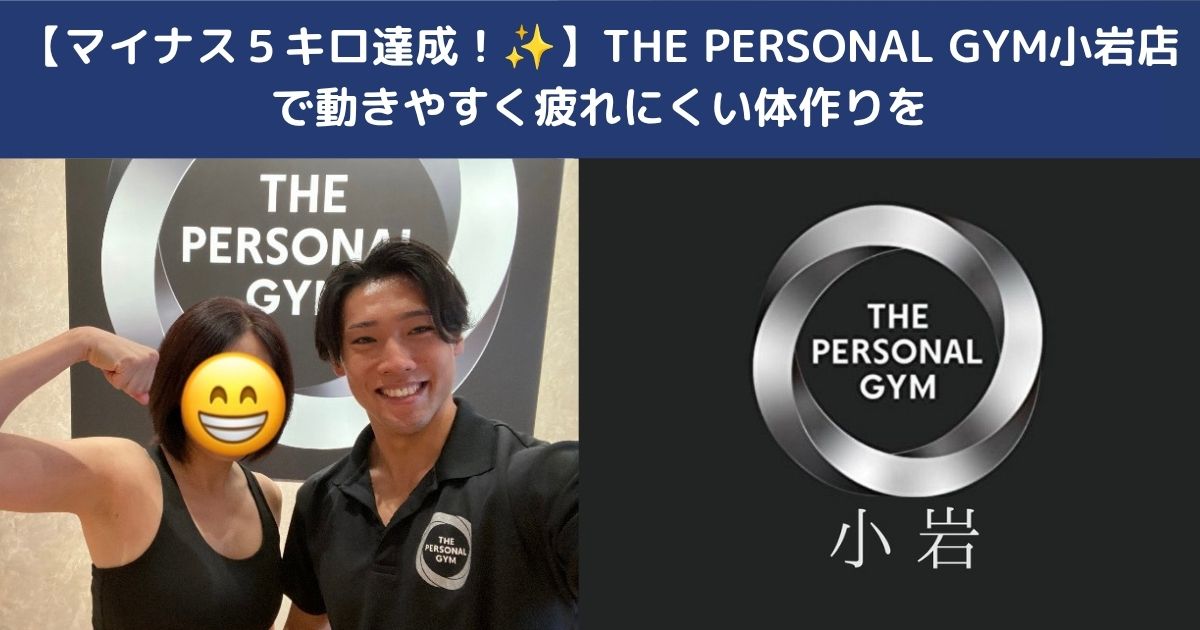【 5キロのダイエットに成功！】｜THE PERSONAL GYM小岩店で動きやすく疲れにくい身体を作り上げましょう！