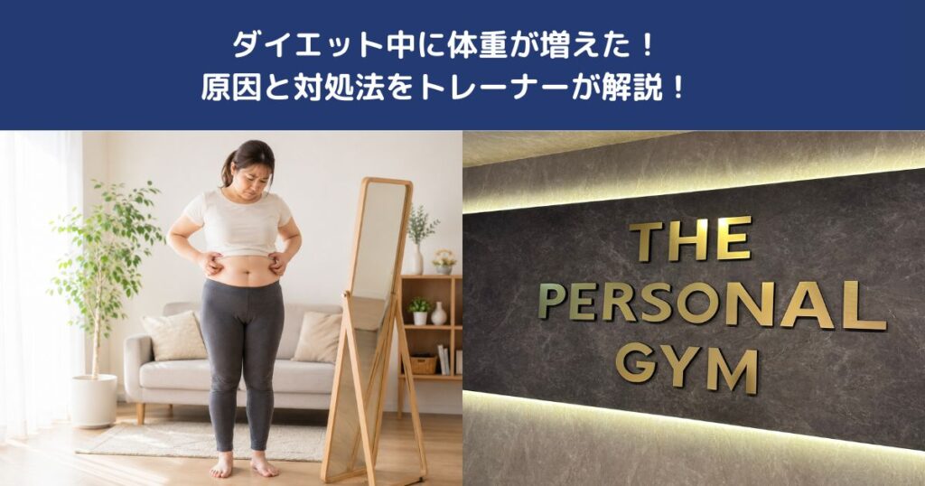 ダイエット中に体重が増えた！原因と対処法をトレーナーが解説！【THE PERSONALGYM 蒲田店】