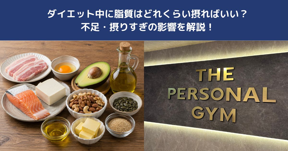 ダイエット中に脂質はどれくらい摂ればいい？不足・摂りすぎの影響を解説！【THE PERSONAL GYM 蒲田店】