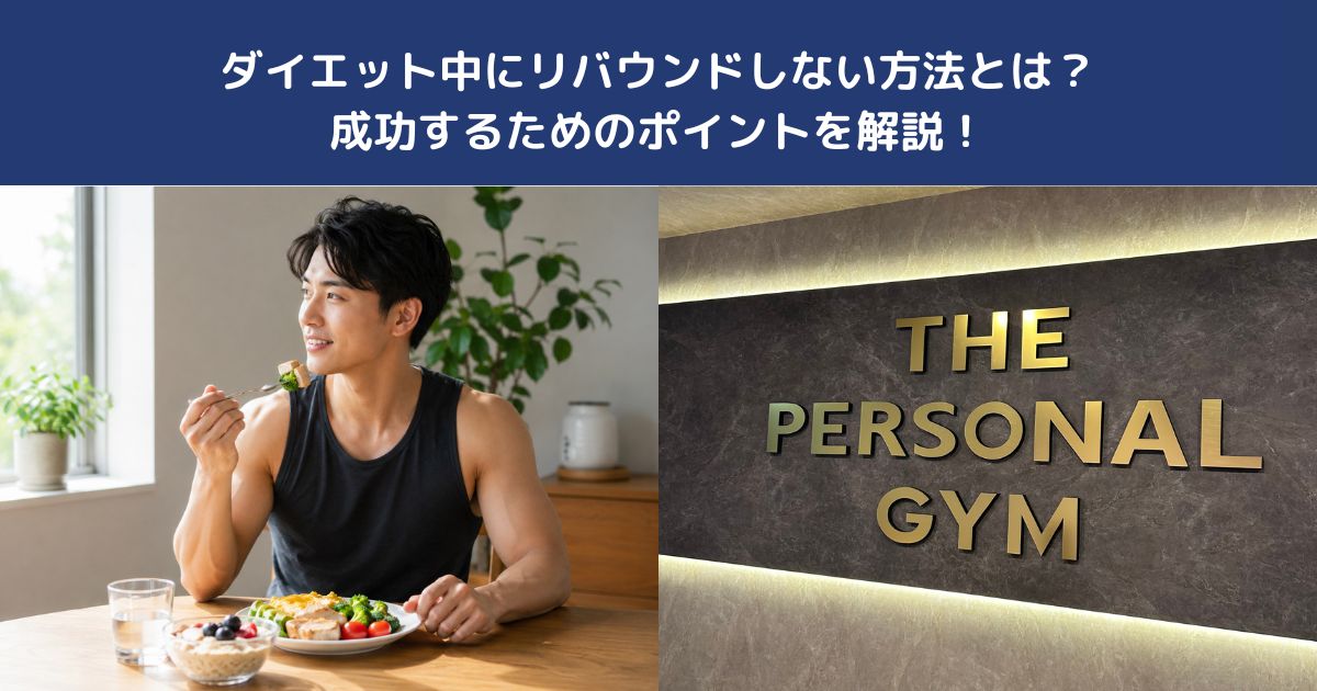 ダイエット中にリバウンドしない方法とは？成功するためのポイントを解説！【THE PERSONAL GYM 蒲田店】