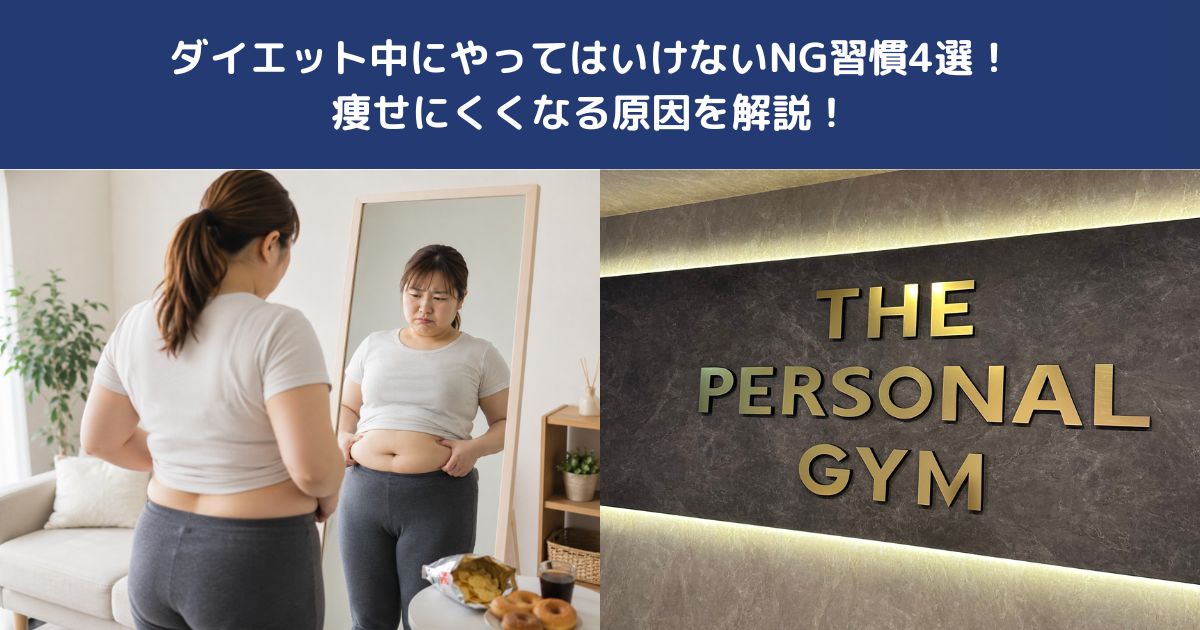 ダイエット中にやってはいけないNG習慣4選！痩せにくくなる原因を解説！【THE PEERSONAL GYM蒲田店】