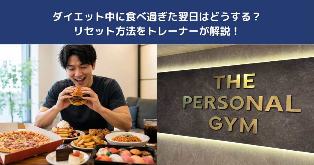 ダイエット中に食べ過ぎた翌日はどうする？リセット方法をトレーナーが解説！【THE PERSONAL GYM 蒲田店】