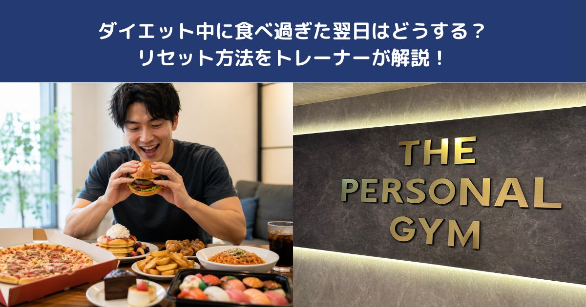 ダイエット中に食べ過ぎた翌日はどうする？リセット方法をトレーナーが解説！【THE PERSONAL GYM 蒲田店】