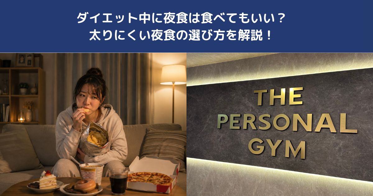 ダイエット中に夜食は食べてもいい？太りにくい夜食の選び方を解説！【THE PERSONAL GYM 蒲田店】