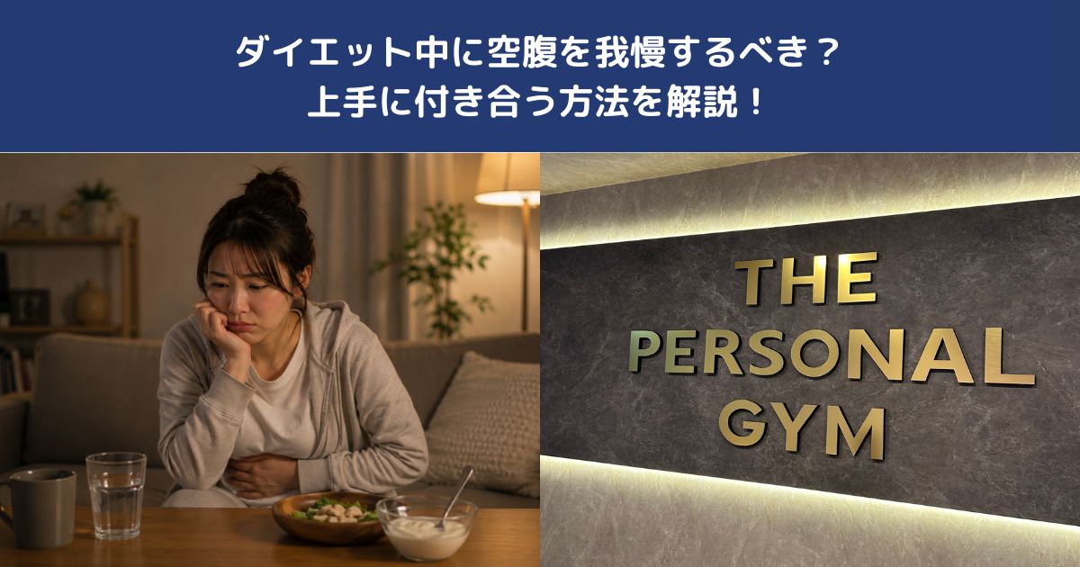 ダイエット中に空腹を我慢するべき？上手に付き合う方法を解説！【THE PERSONAL GYM 蒲田店】