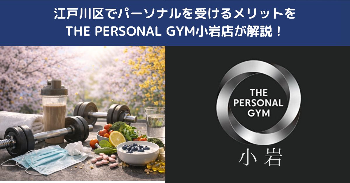 【江戸川区でパーソナルトレーニングを受けるメリット】生活に馴染む身体づくりを始めよう！