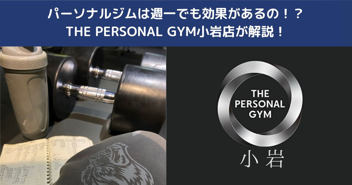 パーソナルジムは週一でも効果はあるの！？THE PERSONAL GYM小岩店で無理なく身体を変えたい方へ