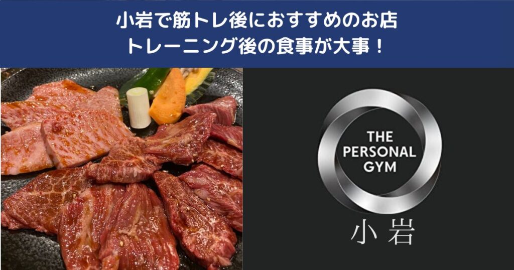 小岩で筋トレ後におすすめのお店｜トレーニング後の食事が大事！その選びを徹底解説