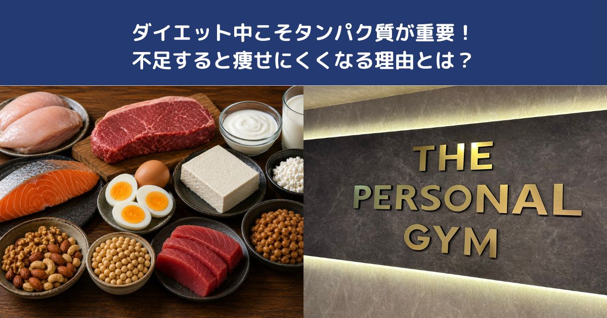 ダイエット中はタンパク質が重要！不足で痩せにくくなる！？【THE PERSONAL GYM 蒲田店】
