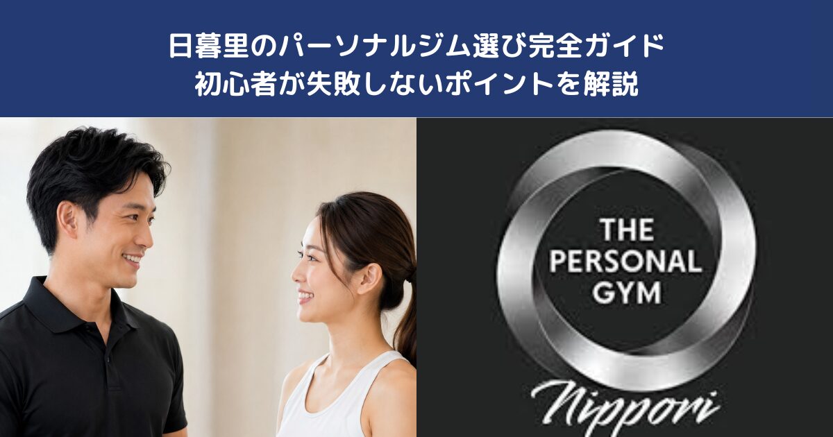 日暮里のパーソナルジム選び完全ガイド｜初心者が失敗しないポイント【THE PERSONAL GYM日暮里店】