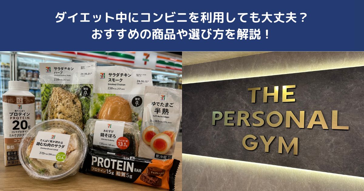 ダイエット中にコンビニを利用しても大丈夫？おすすめの商品や選び方を解説！【THE PERSONAL GYM 蒲田店】