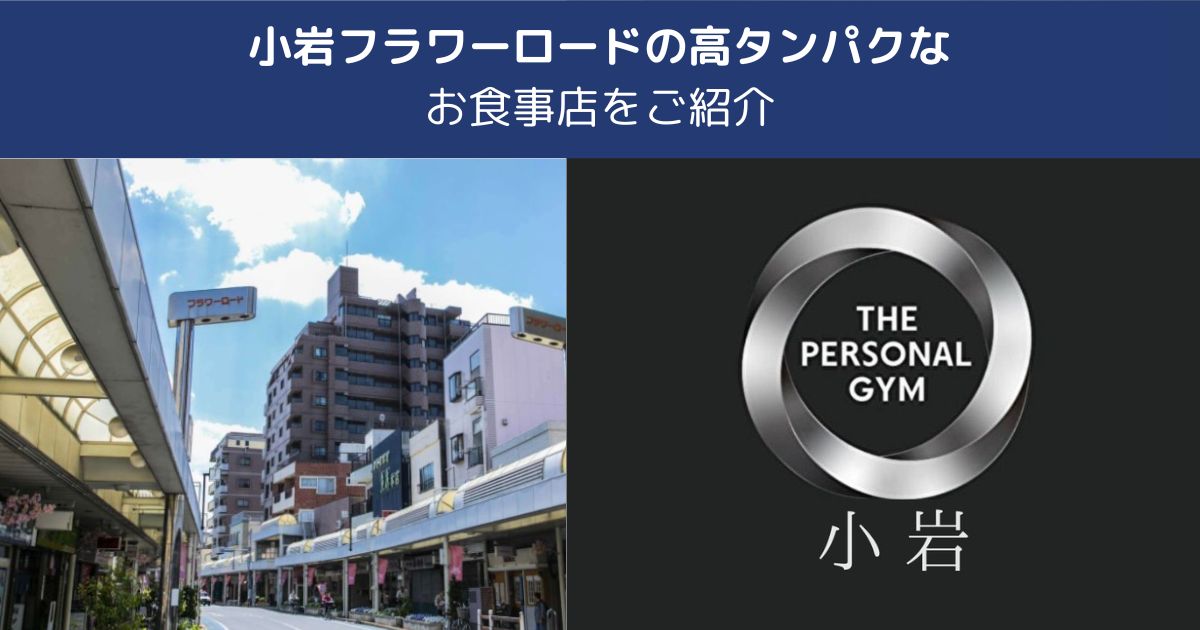 小岩フラワーロード周辺で高タンパクランチを食べるならどこ！？筋トレ後におすすめのお店をご紹介いたします！