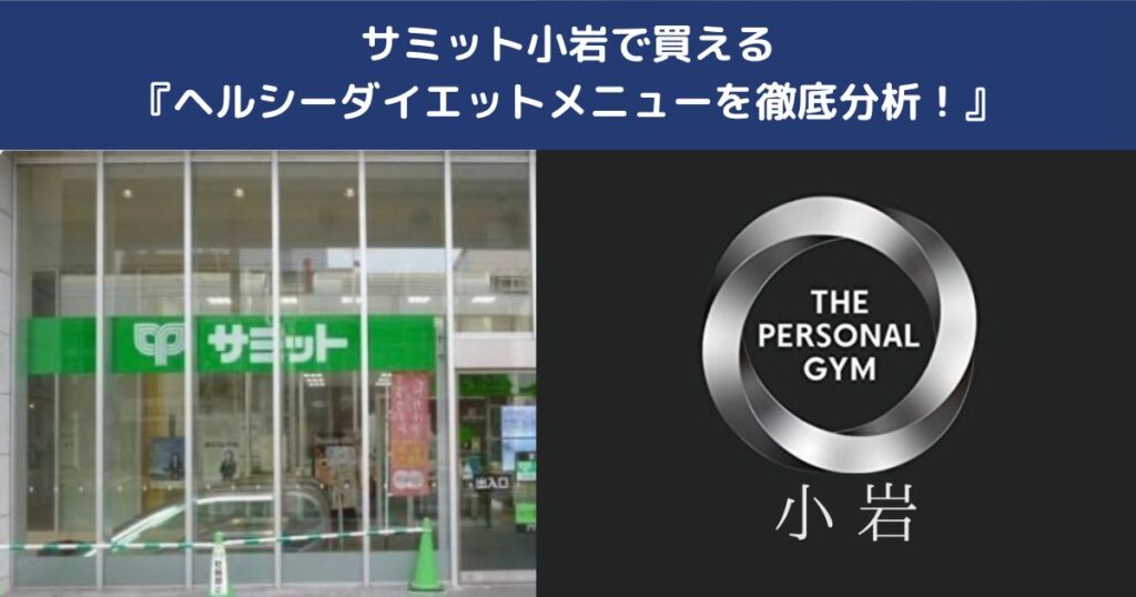 サミット小岩で買えるヘルシーダイエットメニューを徹底分析！忙しい日でも痩せる食事選び