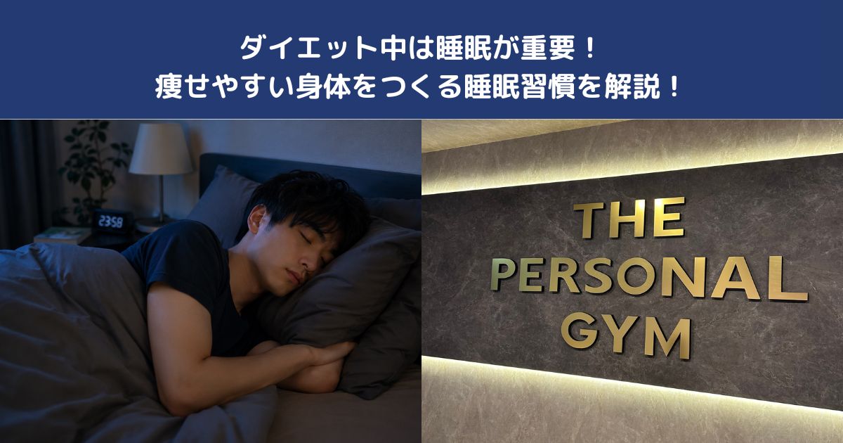 ダイエット中は睡眠が重要！痩せやすい身体をつくる睡眠習慣を解説！【THE PERSONAL GYM蒲田店】