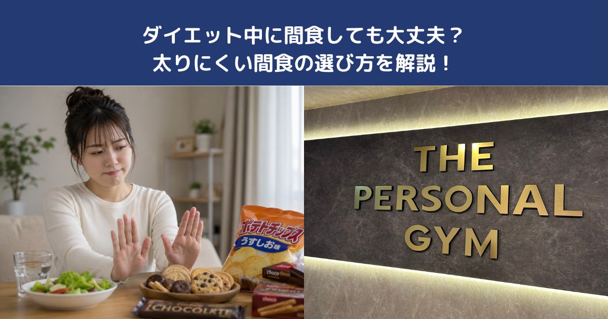 ダイエット中に間食しても大丈夫？太りにくい間食の選び方を解説！【THE PERSONAL GYM 蒲田店】