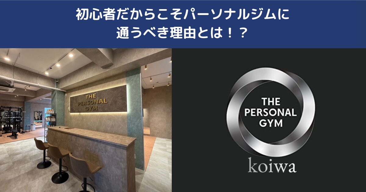 小岩や新小岩で初心者にパーソナルジムがおすすめな理由｜初めてのダイエットも安心して通える